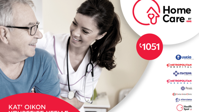 HomeCare: Κατ’ οίκον Υπηρεσίες Υγείας με το κύρος του Hellenic HealthCare Group