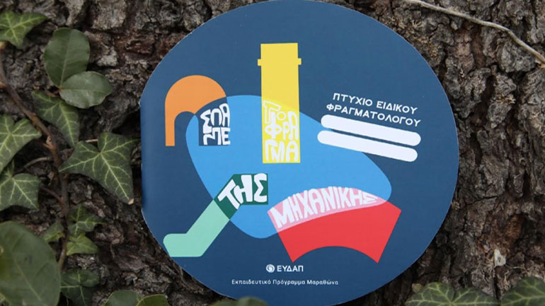 Παγκόσμια Ημέρα Νερού 2022:  Ξεκίνησαν οι δράσεις της Εβδομάδας Νερού της ΕΥΔΑΠ