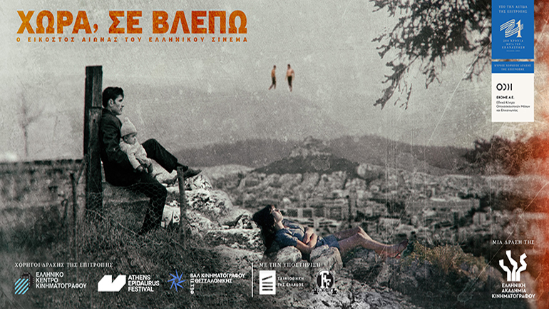 «Χώρα, σε βλέπω»: Το Φεστιβάλ Κινηματογράφου Ολυμπίας παρουσιάζει 10 εμβληματικές ταινίες του ελληνικού κινηματογράφου