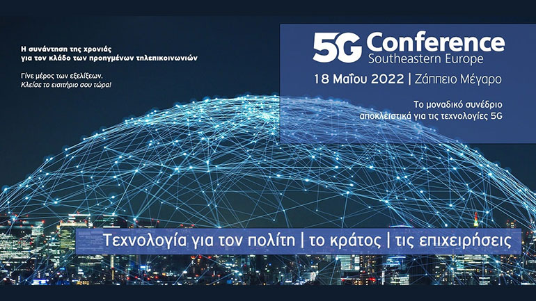 5G Conference SΕ Europe: Το πρώτο συνέδριο στη χώρα μας για τα δίκτυα 5ης γενιάς