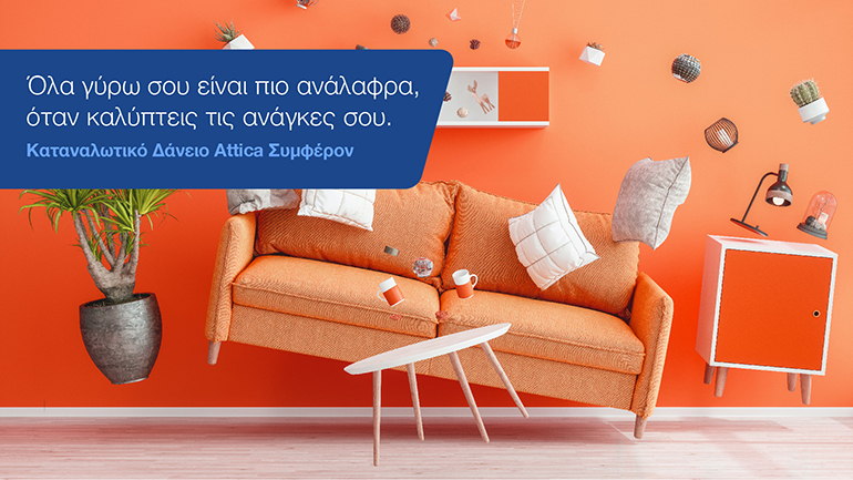 Το καταναλωτικό δάνειο που κάνει τα πάντα γύρω μας πιο… ανάλαφρα!