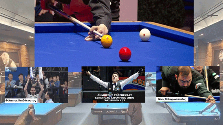 Το μπιλιάρδο επανεντάχθηκε ως επίσημο άθλημα από το Υπ. Αθλητισμού!