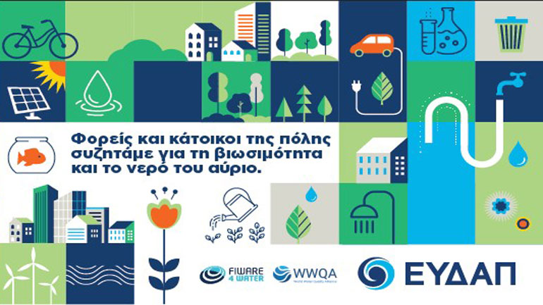 Συνεχίζονται οι δράσεις της Εβδομάδας Νερού στην ΕΥΔΑΠ