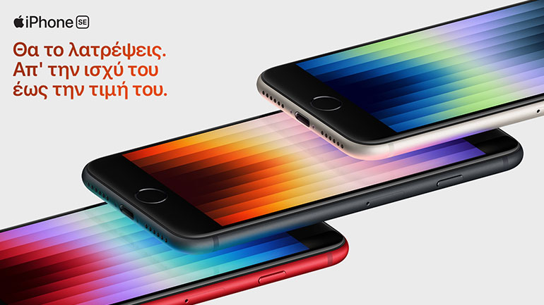 Το νέο iPhone SE και τα iPhone 13 σε νέα χρώματα, διαθέσιμα για προ-παραγγελία στη WIND