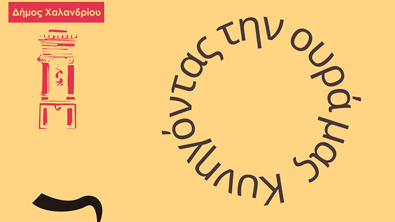 «Κυνηγώντας την ουρά μας!» – Πρώτη εκδήλωση δυναμικού βαδίσματος με ζώα συντροφιάς, στο Χαλάνδρι