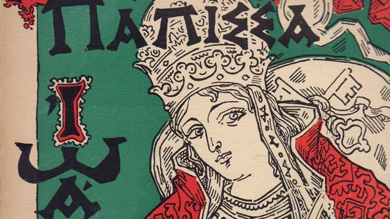 «Η Πάπισσα Ιωάννα» του Εμμανουήλ Ροΐδη στο Τρίτο Πρόγραμμα