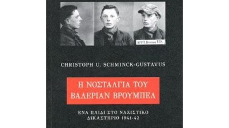 Ο σκονισμένος φάκελος ενός 17χρονου Πολωνού