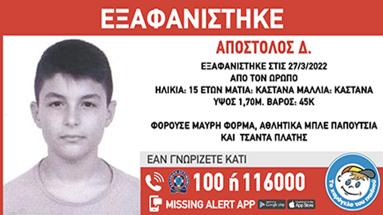 Εξαφάνιση 15χρονου από τον Ωρωπό