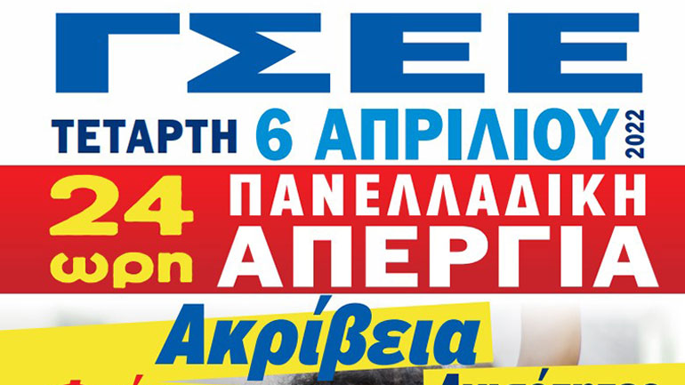 Η αφίσα της  ΓΣΕΕ για την απεργία στις 6 Απριλίου