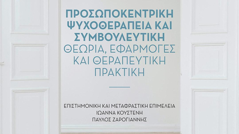 Βιβλιοπαρουσίαση: «Προσωποκεντρική ψυχοθεραπεία και συμβουλευτική» στον Ιανό
