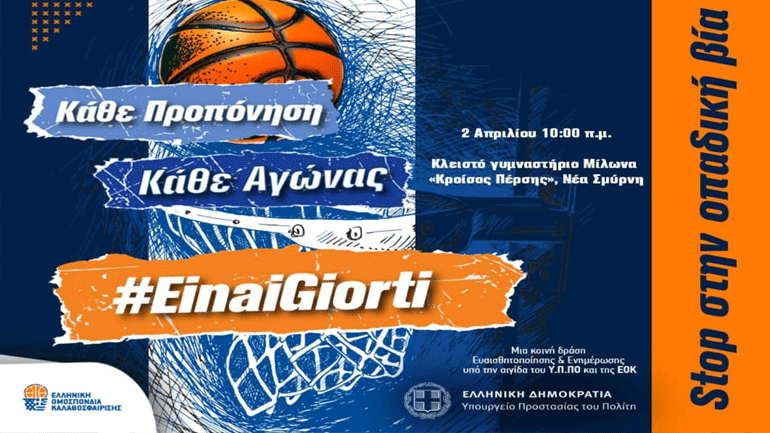 Μπάσκετ: «Stop στην οπαδική βία» λένε ΕΟΚ και Υπουργείο Προστασίας του Πολίτη