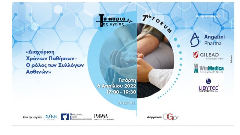 Διοργάνωση 7o FORUM  ΤΟ ΑΥΡΙΟ ΤΗΣ ΥΓΕΙΑΣ  με θέμα «Διαχείριση Χρόνιων Παθήσεων – Ο ρόλος των Συλλόγων Ασθενών»