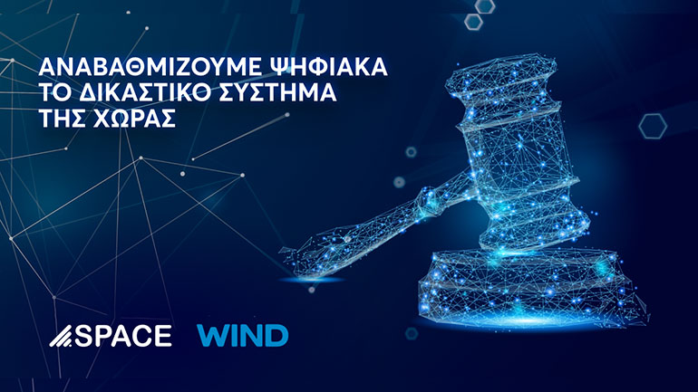 SPACE HELLAS – WIND συμβάλλουν στην ψηφιακή αναβάθμιση του Δικαστικού Συστήματος της χώρας