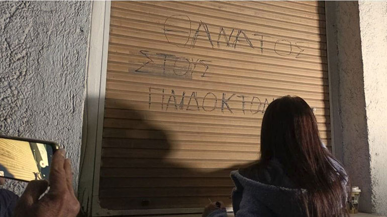 Αγανακτισμένο πλήθος έξω από το σπίτι της Πισπιρίγκου