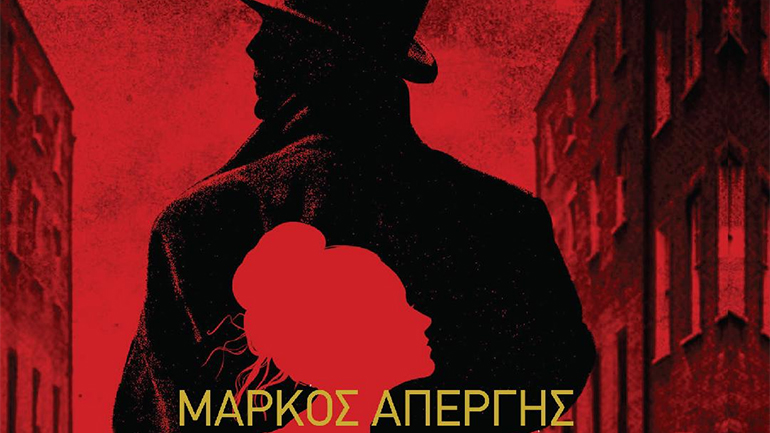 «Το σημάδι του δράκου»: Tο αστυνομικό μυθιστόρημα του Μάρκου Απέργη
