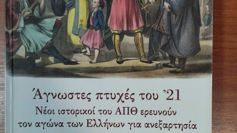 Απολογισμός δράσεων του ΑΠΘ για τα 200 χρόνια από την Επανάσταση του 1821