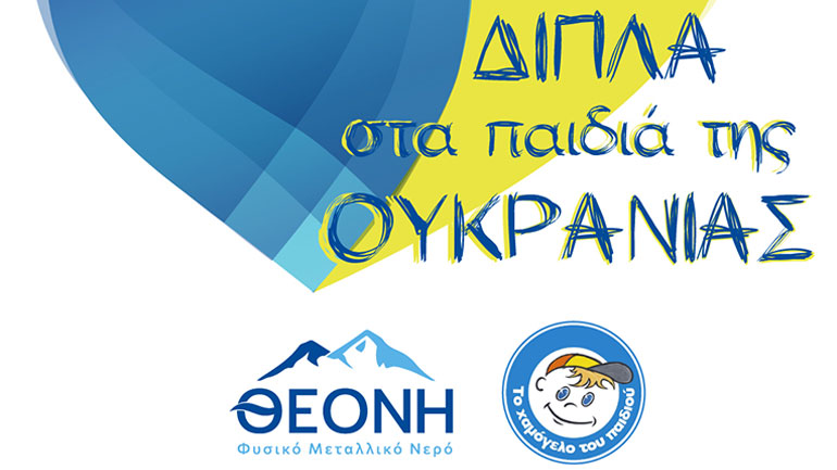 ΘΕΟΝΗ και Χαμόγελο του Παιδιού δίπλα στα παιδιά της Ουκρανίας