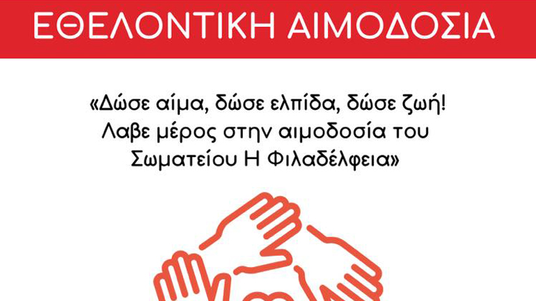 «Δώσε αίμα, δώσε ελπίδα, δώσε ζωή» – Εθελοντική αιμοδοσία στον Πειραιά από το Σωματείο «Φιλαδέλφεια»