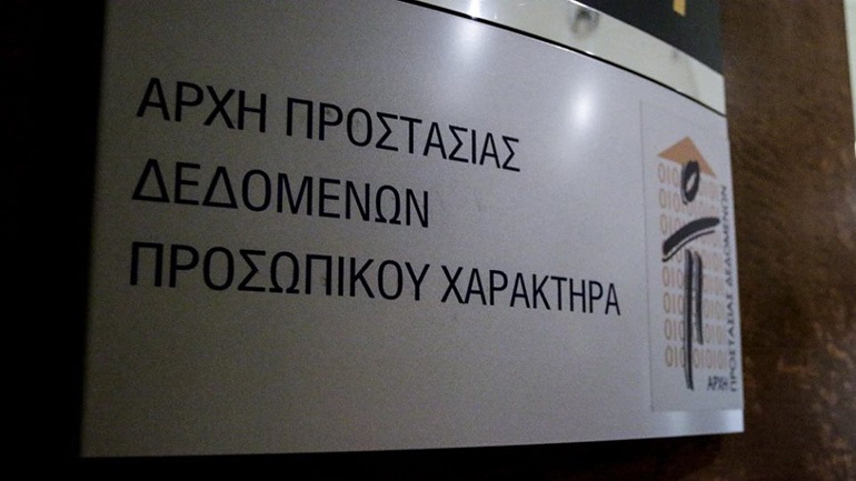 Νέα διαμαρτυρία υπογεγραμμένη από 739 πολίτες στην Αρχή Προστασίας Προσωπικών Δεδομένων
