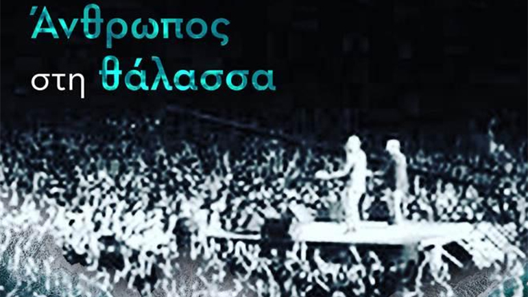 Οι Πυξ Λαξ παρουσιάζουν το νέο τραγούδι «Άνθρωπος Στη Θάλασσα»