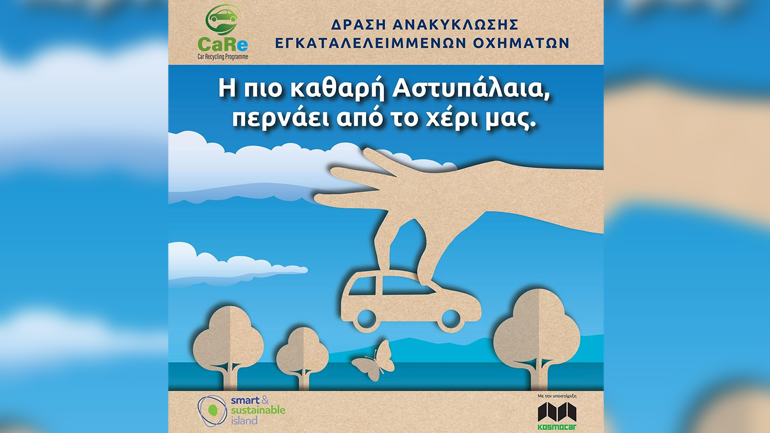 «Αστυπάλαια – Έξυπνο και Αειφόρο Νησί»