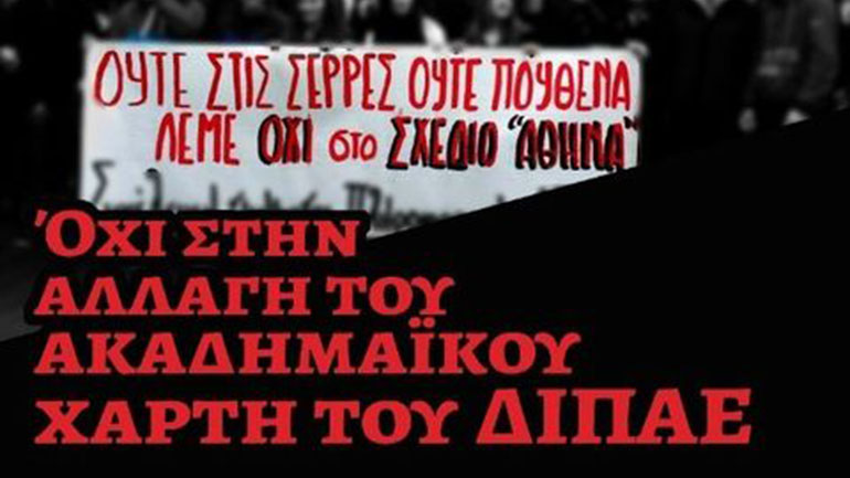 Επιστολή φοιτητών για την κατάργηση πανεπιστημιακών τμημάτων και τα επαγγελματικά δικαιώματα των αποφοίτων