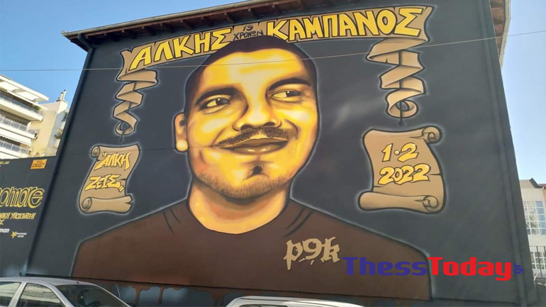 Εντυπωσιακό γκράφιτι του Άλκη Καμπανού στο σημείο της δολοφονίας του
