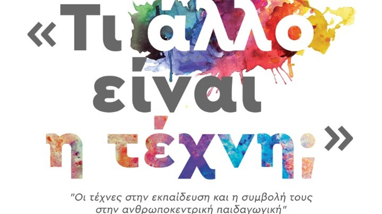 «Τι άλλο είναι τέχνη»; – Ένα επιστημονικό συνέδριο – συμπόσιο στο Ηράκλειο