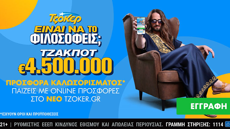 Κυριακάτικο τζακ ποτ 4,5 εκατ. ευρώ στο ΤΖΟΚΕΡ – Εύκολη και γρήγορη κατάθεση δελτίων μέσα από το ανανεωμένο tzoker.gr