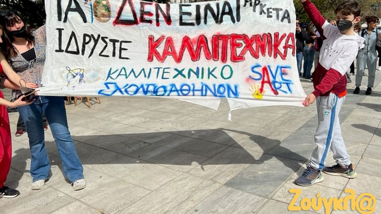 Διαμαρτυρία καλλιτεχνικών σχολείων στο Σύνταγμα