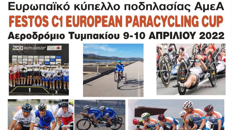 Διεθνής αγώνας ποδηλασίας δρόμου «FESTOS EUROPEAN C1 PARACYCLING CUP»