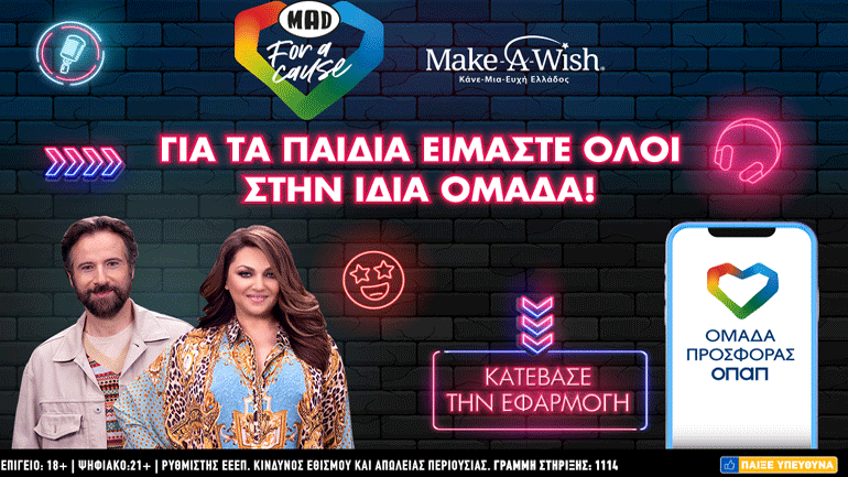 Η «Ομάδα Προσφοράς ΟΠΑΠ» πραγματοποιεί τις ευχές τεσσάρων παιδιών του Make-A-Wish μαζί με την Καίτη Γαρμπή και τον Κωστή Μαραβέγια