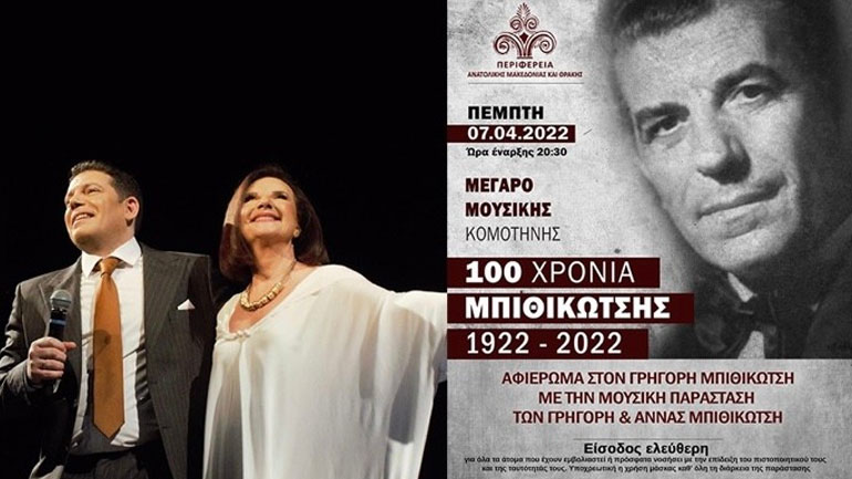 Κομοτηνή: Μουσική παράσταση-αφιέρωμα στον Γρηγόρη Μπιθικώτση με ιερό σκοπό Κομοτηνή: Μουσική παράσταση-αφιέρωμα στον Γρηγόρη Μπιθικώτση με ιερό σκοπό