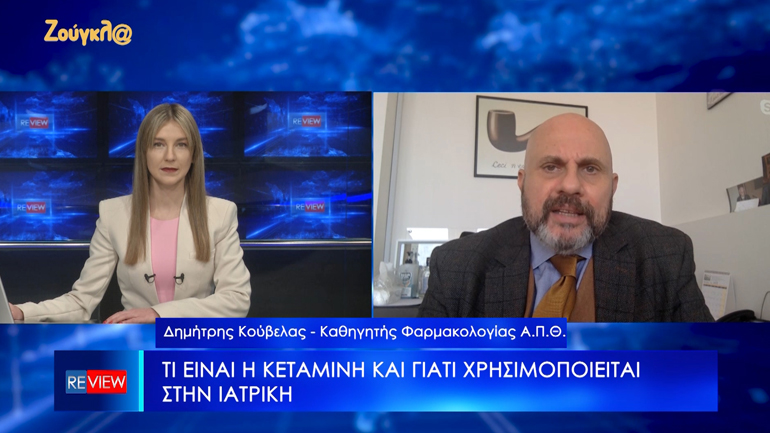 Τι λέει ο καθηγητής Φαρμακολογίας Δ. Κούβελας για την κεταμίνη – Οι συμβουλές του για την προστασία από το χάπι του βιασμού Τι λέει ο καθηγητής Φαρμακολογίας Δ. Κούβελας για την κεταμίνη – Οι συμβουλές του για την προστασία από το χάπι του βιασμού