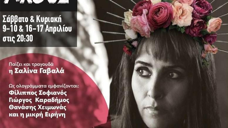 «Πάρτι γενεθλίων» της Σαλίνας Γαβαλά στο Θέατρο Άλσος