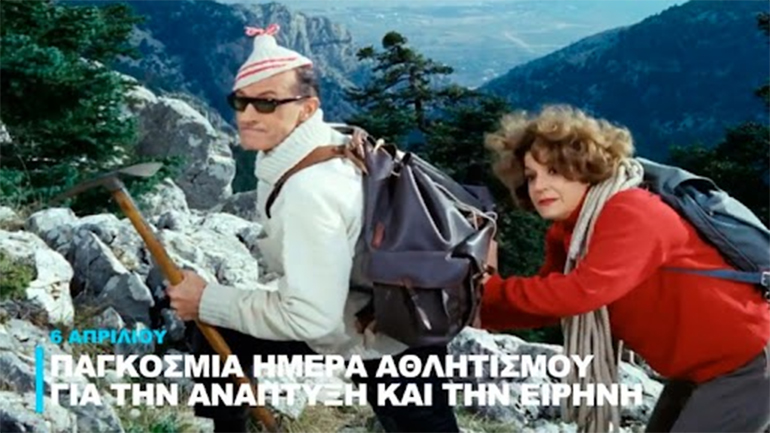 Ένα απολαυστικό βίντεο της Finos Films με Ορέστη Μακρή, Ρένα Βλαχοπούλου, και Ντίνο Ηλιόπουλο για την Ημέρα Αθλητισμού