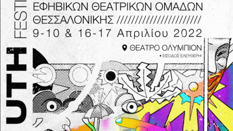 Ξεκινά το 1ο Φεστιβάλ εφηβικών θεατρικών ομάδων Θεσσαλονίκης