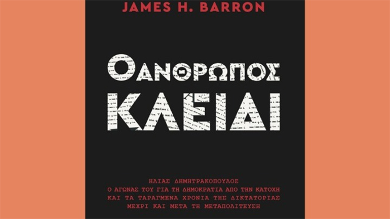 Ηλίας Δημητρακόπουλος: Ένας θρύλος της ελληνικής δημοσιογραφίας, ο ρεπόρτερ πίσω από το Watergate