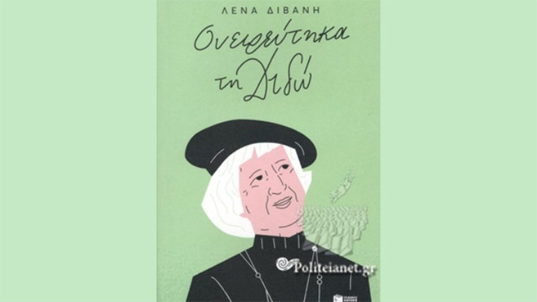 Μια χορταστική βιογραφία της Λένας Διβάνη για τη Διδώ Σωτηρίου και την εμπειρία της Μικρασιατικής Καταστροφής