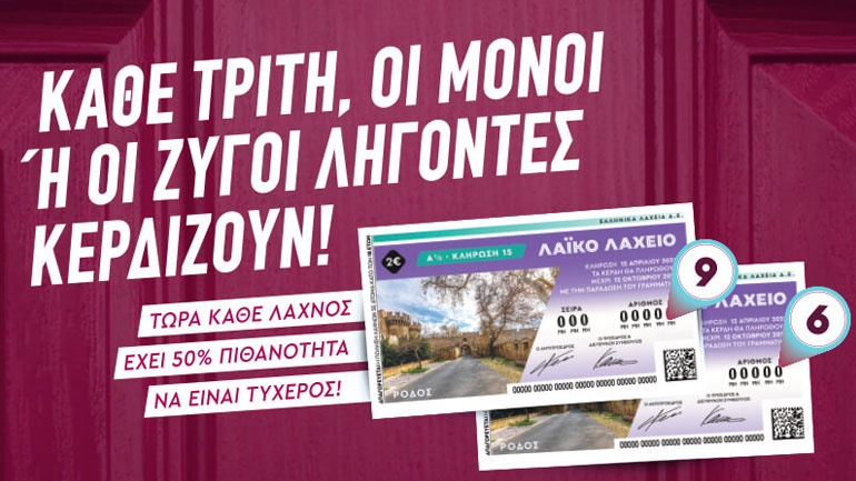 Μονά-ζυγά στο Λαϊκό Λαχείο: Το ιστορικό παιχνίδι αλλάζει με κάθε λαχνό να έχει 50% πιθανότητες να είναι τυχερός