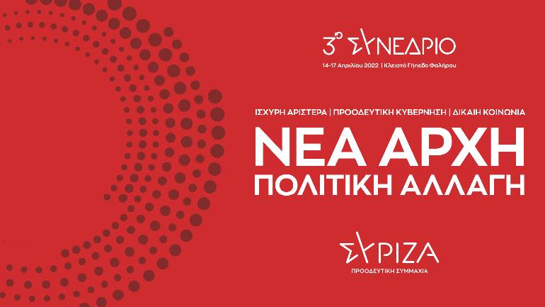 Ξεκινάει την Πέμπτη το 3ο Συνέδριο του ΣΥΡΙΖΑ-Προοδευτική Συμμαχία