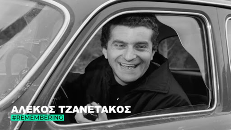 Η Φίνος Φίλμ τιμά τον αγαπημένο κωμικό Αλέκο Τζανετάκο