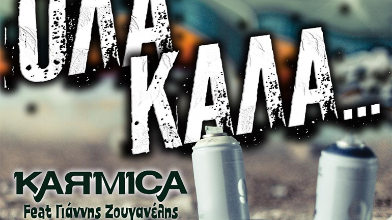 Karmica & Γιάννης Ζουγανέλης – «Όλα καλά»