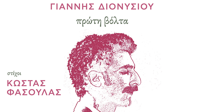 Γιάννης Διονυσίου: «Πρώτη βόλτα»