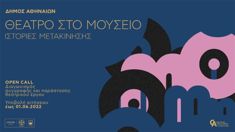 Διαγωνισμός συγγραφής και παράστασης θεατρικού έργου του Culture Ιs Athens