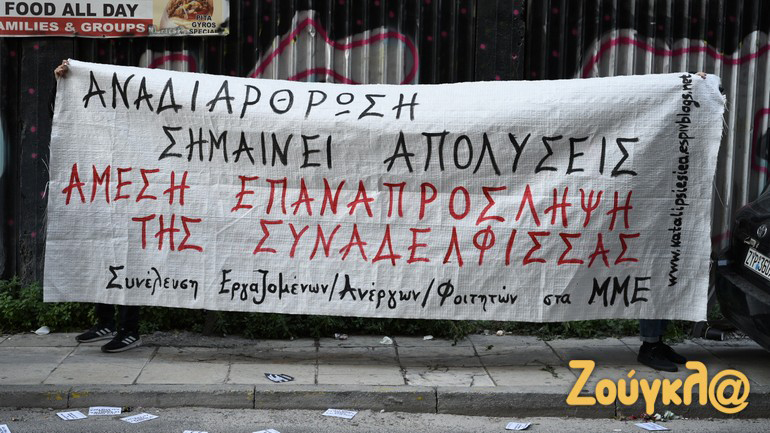 Συγκέντρωση διαμαρτυρίας έξω από τα γραφεία του ραδιοφωνικού σταθμού «Στο Κόκκινο» και της εφημερίδας «Αυγή»