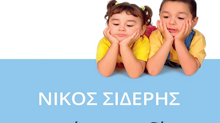 «Πώς το παιδί μαθαίνει να ζητά λαβαίνοντας υπόψη και τον άλλον» του Νίκου Σιδέρη