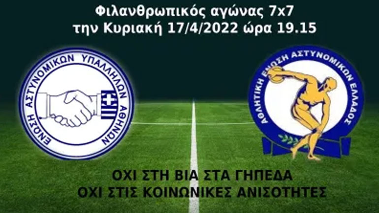 Φιλανθρωπικός αγώνας ποδοσφαίρου