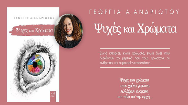 «Η δική σου ζωή τι χρώμα έχει;» – «Ψυχές και Χρώματα» της Γεωργίας Ανδριώτου