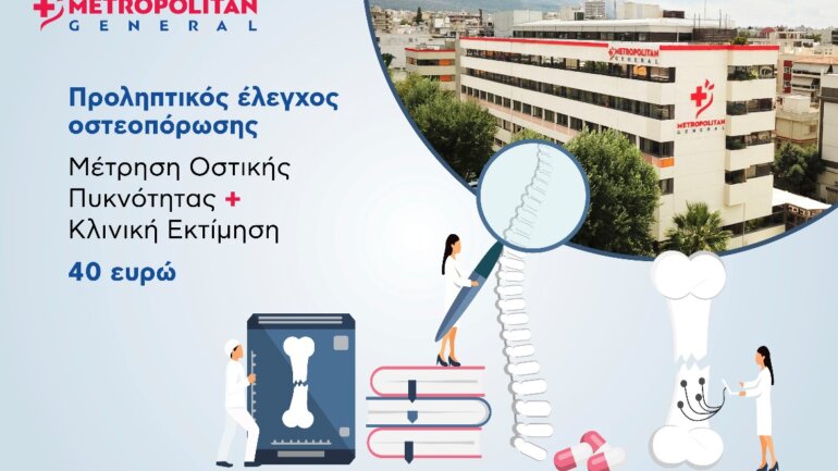 Metropolitan General: Προσφορά ελέγχου οστεοπόρωσης σε προνομιακή τιμή